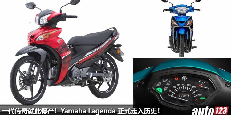 神车就此落幕!Yamaha Lagenda 我国停产,被全新 Yamaha EZ115 取代,我国新车价 RM5,598!