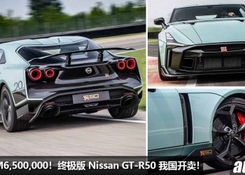 净车价 RM6,500,000！终极版 Nissan GT-R50 我国开卖，全球 50 辆，马力 720PS，史上最贵 + 最强 GT-R！