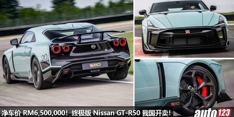 净车价 RM6,500,000!终极版 Nissan GT-R50 我国开卖,全球 50 辆,马力 720PS,史上最贵 + 最强 GT-R!