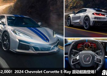 售价 RM452,000 起！2024 Chevrolet Corvette E-Ray 发表，6.2L V8 Hybrid 引擎，马力 655Hp，2.5秒100KM/H！