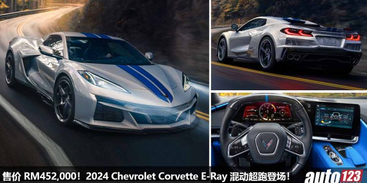 售价 RM452,000 起！2024 Chevrolet Corvette E-Ray 发表，6.2L V8 Hybrid 引擎，马力 655Hp，2.5秒100KM/H！