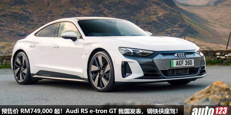 预售价 RM749,000 起!全新 Audi RS e-tron GT 我国发表,马力 646PS,0-100KM/H 只需 3.3 秒,满电可行驶 405KM!