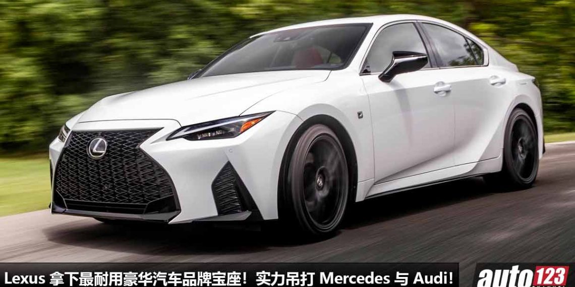 吊打 Mercedes 以及 Audi！J.D Power 公布 2023 最耐用汽车品牌榜单，Lexus 再次打败德系对手！