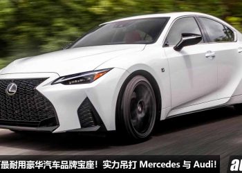 吊打 Mercedes 以及 Audi！J.D Power 公布 2023 最耐用汽车品牌榜单，Lexus 再次打败德系对手！