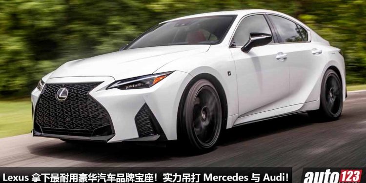 吊打 Mercedes 以及 Audi!J.D Power 公布 2023 最耐用汽车品牌榜单,Lexus 再次打败德系对手!