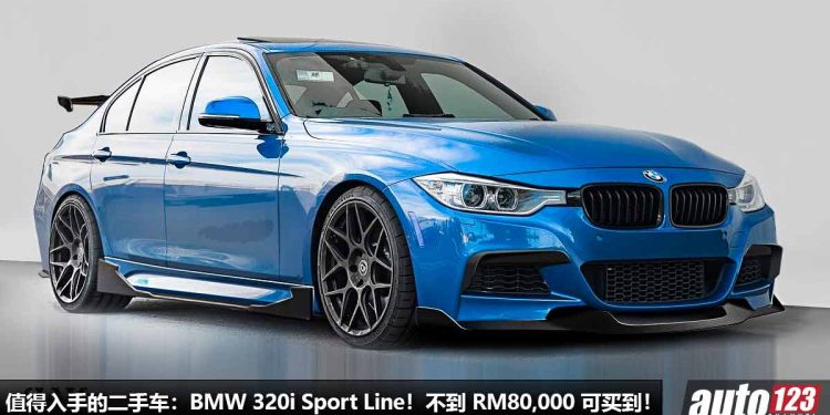 我国值得入手的二手车:BMW 320i Sport Line!不到 RM80,000 买到,2.0L Turbo 引擎,操控好,有“宝马光环”!