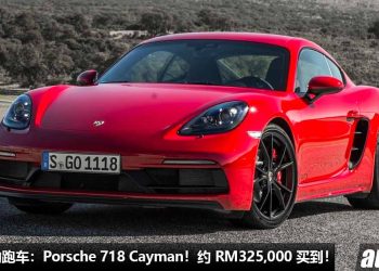 我国值得入手的跑车：Porsche 718 Cayman！约 RM325,000 买到，颜值帅，性能好，操控强，还是保时捷！