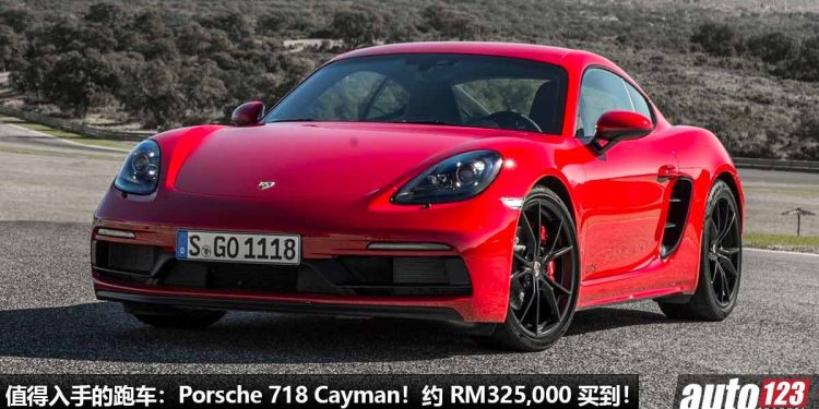 我国值得入手的跑车:Porsche 718 Cayman!约 RM325,000 买到,颜值帅,性能好,操控强,还是保时捷!