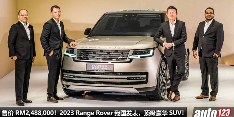 新车价 RM2,488,000!2023 Range Rover 我国发表,4.4L V8 双涡轮引擎,马力 530PS,超豪华 + 可越野!