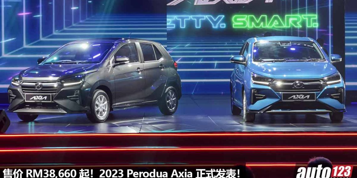 售价 RM38,600 起！2023 Perodua Axia 正式发表，外形更帅，内装比 Myvi 还美，更换 D-CVT 变速箱，配备超强！