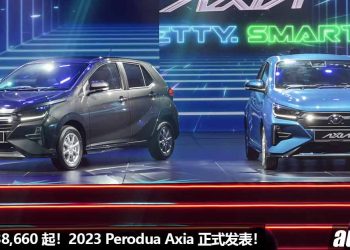 售价 RM38,600 起！2023 Perodua Axia 正式发表，外形更帅，内装比 Myvi 还美，更换 D-CVT 变速箱，配备超强！