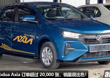 旗开得胜！2023 Perodua Axia 订单超过 20,000 张，今天开始交车，销量目标每月 5,700 张！