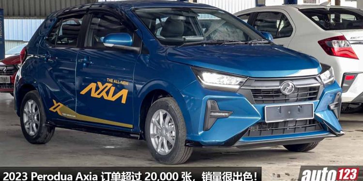 旗开得胜!2023 Perodua Axia 订单超过 20,000 张,今天开始交车,销量目标每月 5,700 张!