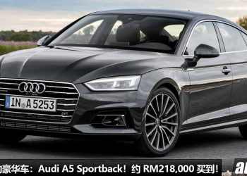我国值得入手的豪华车：Audi A5 Sportback！约 RM218,000 买到，外形超帅，内装科技，马力 249PS，6秒100KM/H！