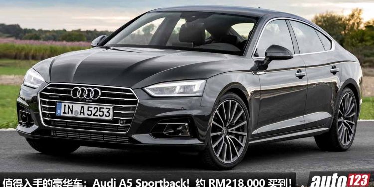 我国值得入手的豪华车：Audi A5 Sportback！约 RM218,000 买到，外形超帅，内装科技，马力 249PS，6秒100KM/H！