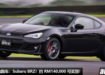 我国值得入手的跑车：Subaru BRZ！约 RM140,000 买到，外形酷炫，2.0L Boxer 引擎，马力 200Hp！