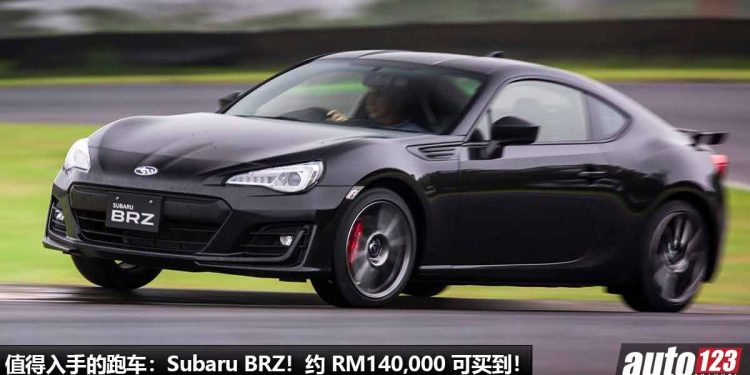 我国值得入手的跑车：Subaru BRZ！约 RM140,000 买到，外形酷炫，2.0L Boxer 引擎，马力 200Hp！