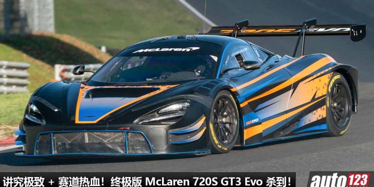 讲究极致,为赛道而生!终极版 Mclaren 720S GT3 Evo 发表,4.0L V8 双涡轮引擎,马力 710Hp,全车升级赛车套件!