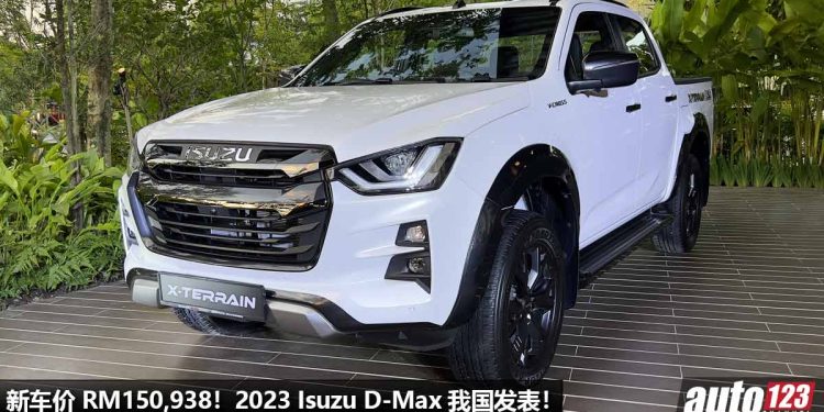 新车价 RM150,938！2023 Isuzu D-Max 我国发表，新增水泥灰车漆，配备更强，3.0L Turbo 引擎，马力 190PS！