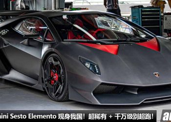 超稀有千万超跑现身我国！Lamborghini Sesto Elemento（第六元素），全球限量 20 辆，V10 自吸引擎，为赛道而生！