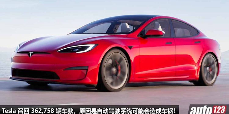 Tesla 紧急召回 362,758 辆车款！原因是 Autopilot 自动驾驶辅助系统“可能会造成车祸”！