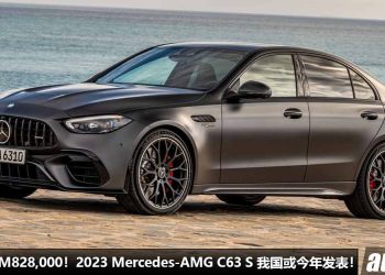 预计售价 RM828,000！2023 Mercedes-AMG C63 S 我国或今年发表，2.0L Turbo Hybrid 引擎，马力 671Hp！