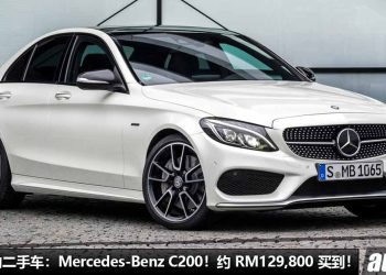 我国值得入手的二手车：Mercedes-Benz C200！约 RM129,800 买到，够豪华高级，有“奔驰光环”！
