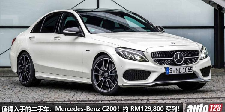 我国值得入手的二手车:Mercedes-Benz C200!约 RM129,800 买到,够豪华高级,有“奔驰光环”!