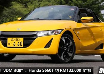我国值得入手的 “JDM 跑车”：Honda S660！约 RM133,000 买到，回头率超高，660cc Turbo 引擎！