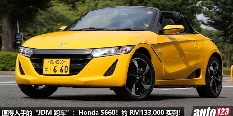 我国值得入手的 “JDM 跑车”：Honda S660！约 RM133,000 买到，回头率超高，660cc Turbo 引擎！