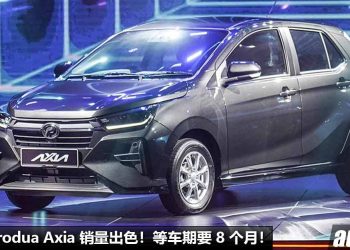 贵又怎样？还不是好卖到爆！2023 Perodua Axia 准车主分享等车期要 8 个月，目前订单已经超过 20,100 张！