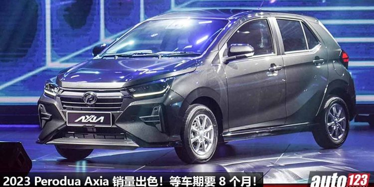 贵又怎样?还不是好卖到爆!2023 Perodua Axia 准车主分享等车期要 8 个月,目前订单已经超过 20,100 张!