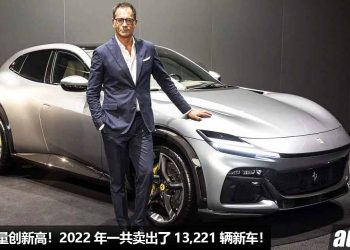 有钱人真的多！Ferrari 宣布 2022 年销量创新高，一共卖出了 13,221 辆新超跑，总收入 237 亿！