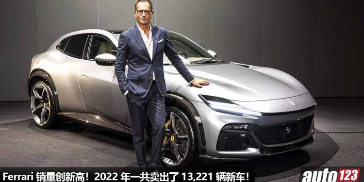有钱人真的多!Ferrari 宣布 2022 年销量创新高,一共卖出了 13,221 辆新超跑,总收入 237 亿!