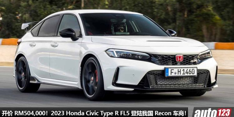 开价 RM504,000！2023 Honda Civic Type R FL5 我国 Recon 车商开卖，2.0L VTEC Turbo 引擎，马力 330PS！