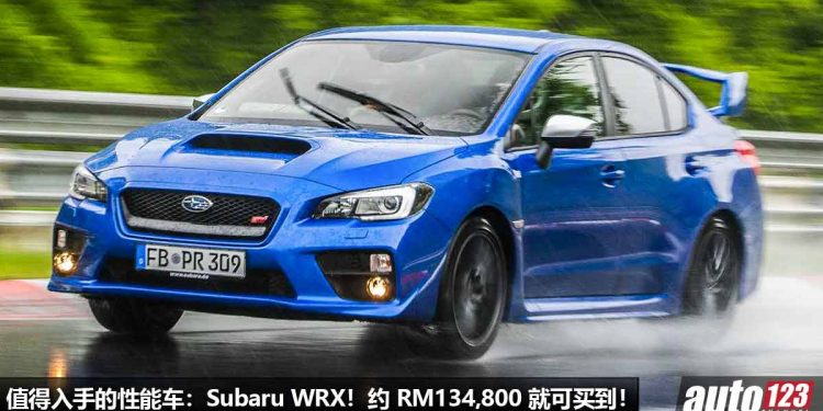 我国值得入手的性能车：Subaru WRX！约 RM134,800 买到，2.0L Boxer 涡轮引擎，马力 268Hp 的日系性能轿车！