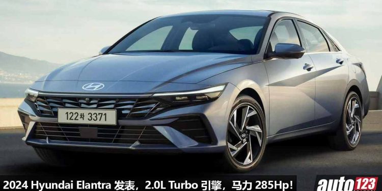 马力 285Hp 的韩国泡菜!新款 2024 Hyundai Elantra 发表,外形超科幻,内装高级奢华,2.0L Turbo 引擎!
