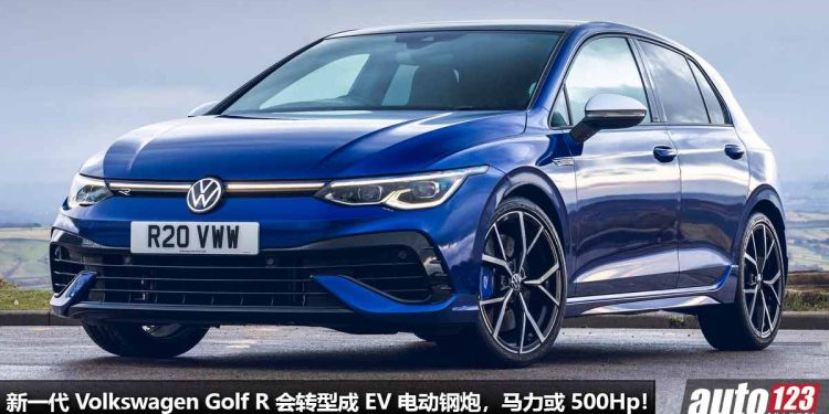 再见了，钢炮王！新一代 Volkswagen Golf R 会转型成 EV 电动钢炮，马力或 500Hp，具备 AWD 全驱系统！