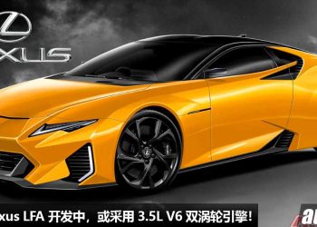 暂时不放弃燃油引擎！新一代 Lexus LFA 最新消息，或采用 3.5L V6 双涡轮引擎 + Hybrid 系统，马力 800Hp！