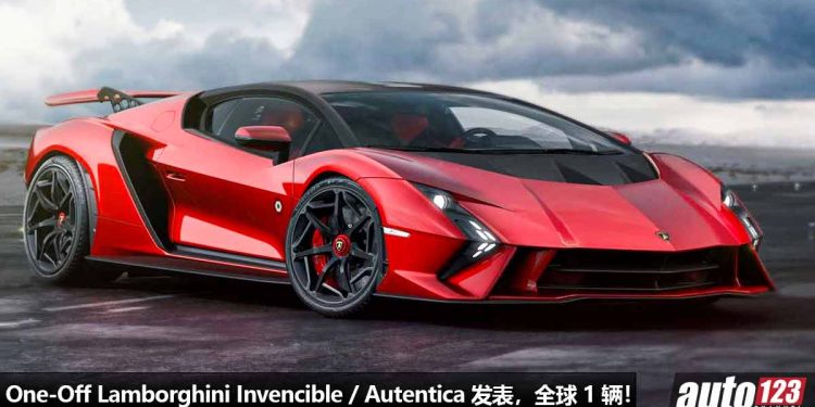 全球限量 1 辆!One-Off Lamborghini Invencible / Autentica 发表,6.5L V12 引擎马力 769Hp,V12 自吸引擎的绝唱!
