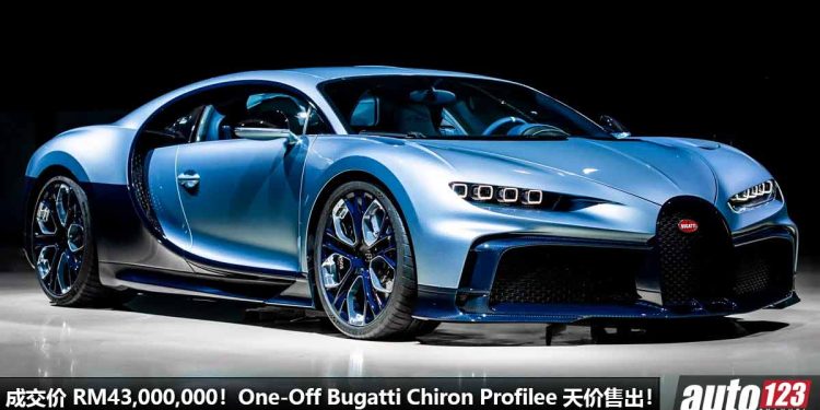 成交价 RM43,000,000!One-Off Bugatti Chiron Profilee 拍卖售出,全球只有 1 辆,VIP 车主身份保密!