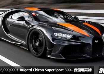 净车价 RM 28,000,000！Bugatti Chiron SuperSport 300+ 登陆我国 Recon 车商，马力 1600PS，地表最速超跑之一！