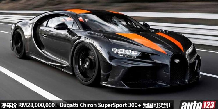 净车价 RM 28,000,000！Bugatti Chiron SuperSport 300+ 登陆我国 Recon 车商，马力 1600PS，地表最速超跑之一！