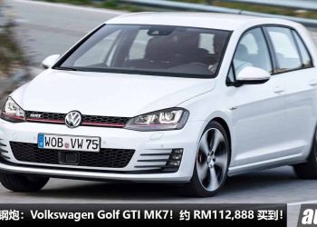 我国值得入手的钢炮：Volkswagen Golf GTI MK7！约 RM112,888 就可买到，颜值高，操控好，马力 220PS！