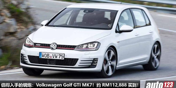 我国值得入手的钢炮:Volkswagen Golf GTI MK7!约 RM112,888 就可买到,颜值高,操控好,马力 220PS!
