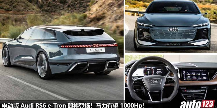 科技感 + 性能爆表!电动版 Audi RS6 e-Tron 明年登场,外形超科幻,马力有望 1000Hp!