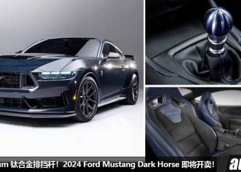 用上 Titanium 钛合金排挡杆！2024 Ford Mustang Dark Horse 即将开卖，5.0L V8 自吸引擎，马力 500Hp + 6MT 手排！