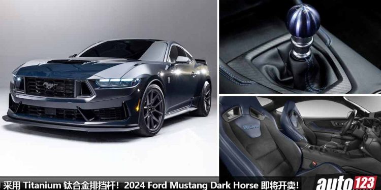 用上 Titanium 钛合金排挡杆!2024 Ford Mustang Dark Horse 即将开卖,5.0L V8 自吸引擎,马力 500Hp + 6MT 手排!