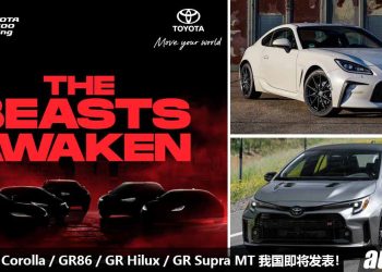 重磅消息！Toyota Malaysia 下星期发表 GR Corolla / GR86 / GR Supra MT / GR Hilux / GR Corolla Cross！