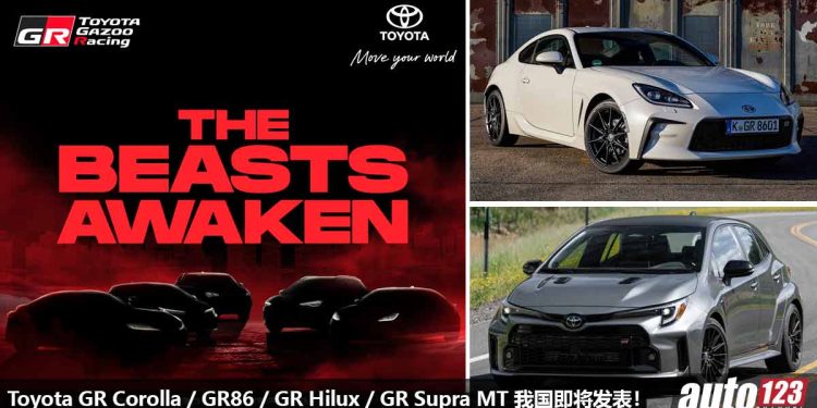 重磅消息！Toyota Malaysia 下星期发表 GR Corolla / GR86 / GR Supra MT / GR Hilux / GR Corolla Cross！